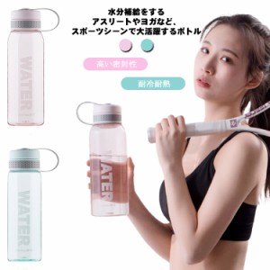  スポーツドリンクボトル プラスチック 運動水筒 ウォーターボトル 四季用 1500ml スポーツボトル 直飲み 1200ml 水筒 大人 軽い 送料無