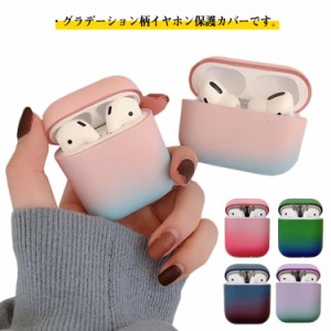  ハードケース グラデーション 韓国 可愛い ケース Airpods Airpods proケース 高級 カバー 高耐久性 エアーポッズカバー 装着 オシャレ 