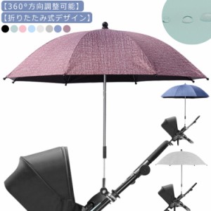  ベビーカー用 子供 日傘 ベビーカー傘 折り畳み式 調整可能な 日焼止め パラソル 晴雨兼用 調整可能 調整可能な 傘固定 ベビーカー自転