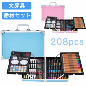  絵具 画材セット おでかけ お絵かき 大人 絵の具 文房具 子供 セット ギフト 知育 クレヨン 色鉛 アートセット カラーペン 208点セット 