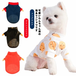  オシャレ 薄手 犬服 送料無料 袖あり ドッグウェア ドッグウエア Tシャツ ペット服 プリントTシャツ ペット用 犬用 いぬ ドッグ 小型犬 