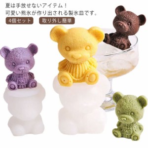  製氷器 製氷皿 可愛い アイスメーカー シリコン アイス お菓子作り カフェ 4個セット 熊型 子供 手作り 大人気 自宅用 取り外し簡単 耐