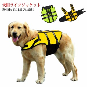  送料無料 ワンちゃん 犬服 犬用ライフジャケット 犬用浮き輪 ドッグウェア 犬 犬服 ペット用ライフジャケット 浮き輪 海や川などの水遊
