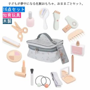  知育玩具 子ども お化粧おもちゃセット 化粧品おもちゃ 玩具 木のおもちゃ  木製 知育おもちゃ 化粧ポーチ付き  小学生 16点セット 木の