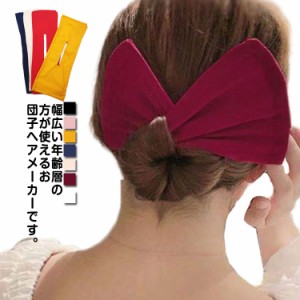  ヘアアレンジ 髪留め ヘアアクセサリー 髪飾り お団子グッズ お団子ヘアメーカー 可愛い リボン 上品 女性用 ヘアゴム お洒落 ヘアゴム 