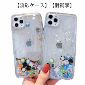  ケース iPhoneケース ケース 流砂 7 ケース スマホケース pro XsMax アプリアイコン ケース iPhone12 iphone X Xr iPhone13 8 promax se