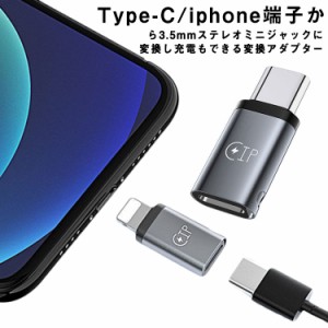  イヤホンジャック iphone 変換アダプタ IOS スマートフォン Type-C Android iPhone13/iPhone12/iPhone11/iPhoneX/8/7/SE 3.5mm 全般対応