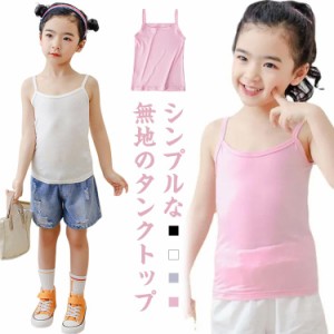  無地 キッズ ストレッチ90cm 女の子 140cm 子供服 ダンス衣装 無地 100cm 110cm 吸水速乾 トップス キャミソール 150cm 160cm タンクト