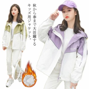  女の子 子供 キッズ 韓国 子ども服 ウィンドブレーカー マウンテンパーカー 子供服 秋服 フード付き 切り替え 春物 綿裏地付き ジャケッ