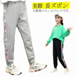  ジョガーパンツ 下 キッズ 子供服 サイドライン入り おしゃれ 送料無料 ジュニア ジャージ 美脚 ボトムス 女の子 ロングパンツ ラインパ