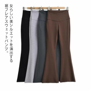  送料無料 イージーパンツ スウェットパンツ ヨガパンツ ストレッチ レディース スリム ロングパンツ ベルボトム 美脚 ハイウエスト スエ