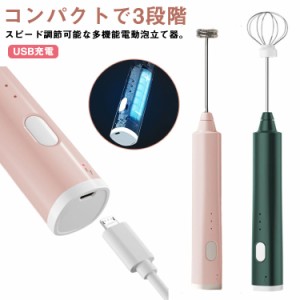  電動 調理家電 3段階スピード調節 電動ハンドミキサー 泡立て器 USB充電 小型 泡立て器 調理器 具 ハンディーミキサー お菓子作り スリ