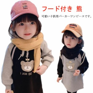  ジュニア 春服 キッズ ワンピース 長袖 フード付き ワンピース 女の子 パーカーワンピース 無地 女児 秋服 130 トレーナー 子供服 かわ