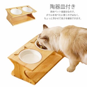  ペット食器台 餌入れ フードスタンド かわいい エサ皿 猫 ご飯 食器台 陶器皿付き 傾斜猫用 餌皿 フードボウル 餌台 竹製 食器テーブル 