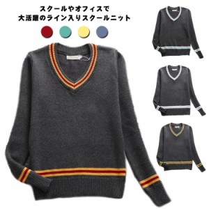  セーター 送料無料 セーター Vネック スクールセーター 無地 ニット 制服 ライン スクール ニットセーター プルオーバー ライン入り 長