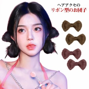  リボンウィッグ 耐熱 ヘアピース リボン型のお団子、2個セット！お団子 ダンス ヒップホップ かつら エクステ ポイントウィッグ ウィッ