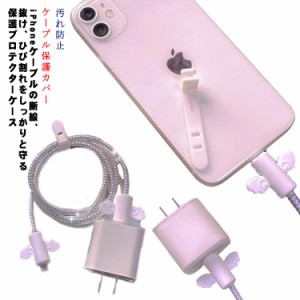  充電ケーブル スマートフォン 断線防止 iPhoneケーブル 送料無料 ケーブル保護カバー 送料無料 アダプタケース  USBケーブル 衝撃吸収 