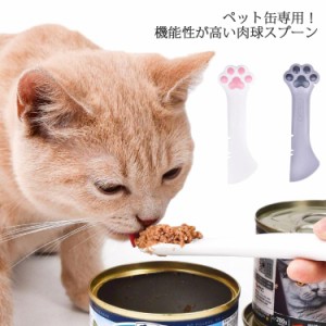  かわいい ペットグッズ ペット用缶詰め スプーン 缶詰用 便利グッズ 肉球 犬缶 多機能 手入れ簡単 シリコン 【送料無料】猫缶オープナー