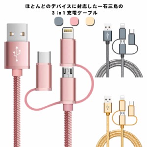  急速充電 充電ケーブル 2本セット 3in1 充電コード USB ライトニング ケーブル Galaxy 充電器 Lightning・microUSB・Type-C対応 ライト