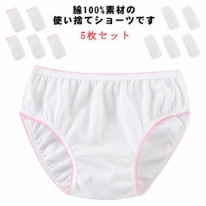  ショーツ 介護 海外旅行 5枚セット 使い捨て下着 コットン100% パンツ 使い捨てパンツ 肌着 女性用 入院 ショーツ 使い捨てショーツ 持