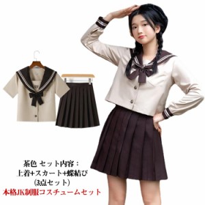  長袖 学生服 可愛い 仮装 衣装 制服 学生服 レディース 茶色 セーラー服 大人 上下セット 蝶結び付き 女子制服 JK制服 高校生 コスチュ