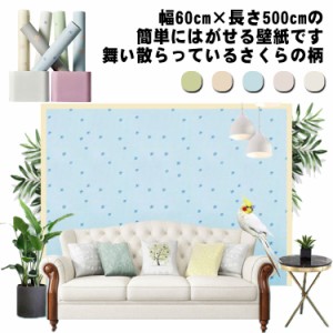  さくら シール 花柄 はがせる シール 汚れ防止 【壁紙シール60cm*5M】壁紙 DIY のり付き 補修 防水 リメイクシート 切り替え カッティン