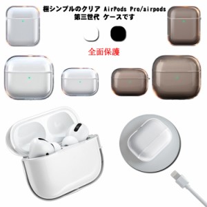  キズ防止 AirPods AirPods Proケース 変色しない エアポッズプロ ソフト 透明 イヤホン ケース クリア AirPods1/2ケース エアポッズ第三