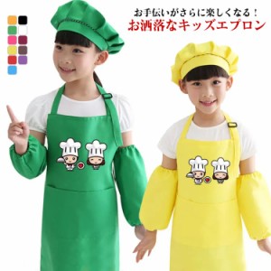  かわいい キッズエプロン 大人 3点セット 帽子 レディース エプロン お手伝い プレゼント 女の子 おしゃれ 子供用エプロン ホコリが付く