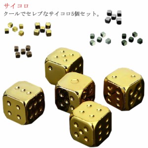  金属製のサイコロ 夜光性 5個セット 内祝い ゴールド 金属 シルバー ダイス インテリア雑貨 キッチン雑貨 おしゃれ かわいい プレゼント