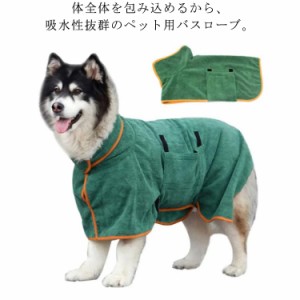  バスローブ タオル 猫用 バスタオル ドッグウェア バス用品 小型犬 ペット用 お風呂用品 犬服 吸水速乾 ふわふわ ポンチョ ガウン 犬服 