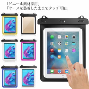  タブレット 防水規格 防水ケース 防水タブレットケース カバー 最高水準 IPX8 防塵 貴重品入れ 最大12インチ対応 アウトドア 海 梅雨 雪