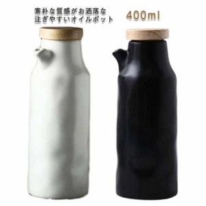  オイルボトル 容器 調味料 オイルポット 400ml 電子レンジ不可 ドレッシングボトル 調味料入れ 醤油差し ドレッシング オリーブオイル