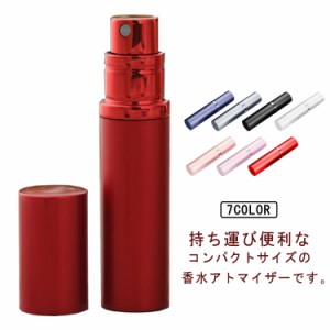  アトマイザー 5ml 詰め替えボトル 携帯 アルミケース採 香水クイックアトマイザー アルミケース採 おしゃれ かわいい 香水 旅行 コンパ