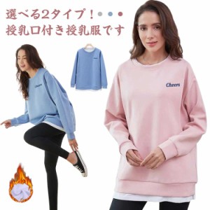  ルームウェア 授乳服 マタニティ 起毛 長袖 トップス 裏起毛あり/なし 授乳口付き カットソー スウェット マタニティウェア 春秋冬 重ね