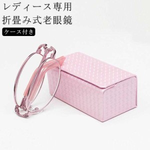  レディース 老眼鏡 折畳み式 軽量 老眼鏡 薄型 コンパクト 老眼鏡 おしゃれ 軽い シニアグラス 老眼鏡 小さめ メタルフレーム 老眼鏡 レ