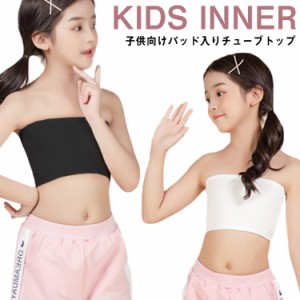 ベアトップ ブラ チューブトップ パッド付き キッズ ノンワイヤー 女の子 インナー ブラジャー チューブトップ ナイトブラ ファーストブ