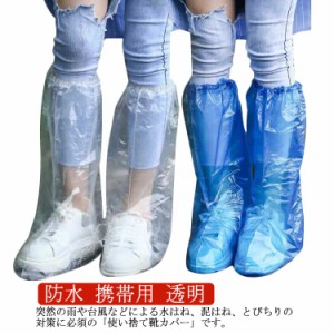  梅雨対策 靴カバー ロング 使い捨て シューズカバー 大雨 携帯用 防水 レイングッズ 男女兼用 透明 100枚入り 50足セット 台風 濡れ ビ