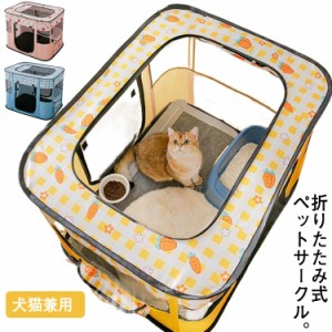  ペットキャリー 中型犬 折りたたみ ペットサークル ケージ 屋内 小型犬 小動物用ケージ 大型犬用 大容量 メッシュサークル ペット 長方