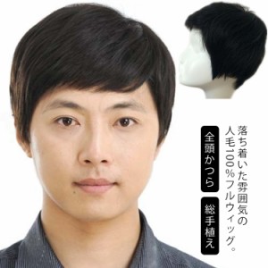  うぃっぐ ウィッグ ビジネス 黒髪 人毛100％ かつら メンズ 自然 wig 全頭かつら 医療用ウィッグ ショート 医療用かつら 総手植え 男性 