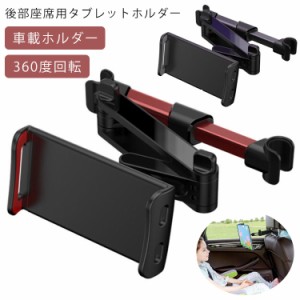  車載ホルダー タブレットホルダー iPad 動画鑑賞 360度回転 ヘッドレスト iPhoneホルダー 車載用 タブレット スマホホルダー ホルダー  