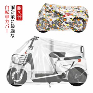  ママチャリ 【送料無料】 丈夫  前後ろ子供のせ チャイルドシート 厚手 自転車用カバー 耐久性 マウンテンバイク ロードバイク 防水 雨