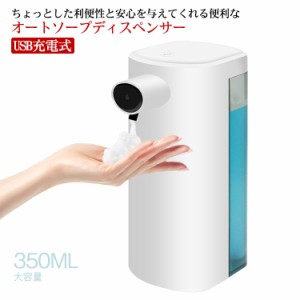  学校 自動式 防水 ソープディスペンサー 350ml オートセンサー 泡タイプ ハンドソープディスペンサー usb充電式 半透明ボトル 食器用洗