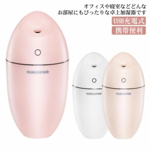  オフィス USB充電式 卓上加湿器 加湿器 水漏れ防止 小型 250ml 雰囲気ライト 充電式 アロマ 子供部屋 オシャレ ナイトライト コードレス