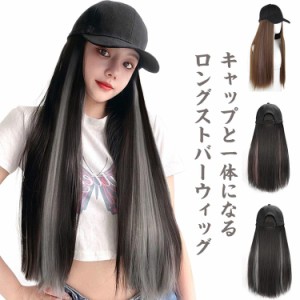  ウィッグ付きキャップ 帽子ウィッグ ハーフウィッグ ロング ストレート ダンス レディース 女性用 ストバー 毛付き帽子 帽子付きウィッ