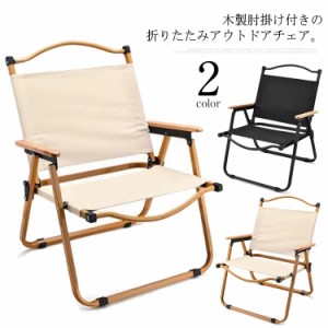  Lサイズ 布 折りたたみ ハイバック 木製 布 アウトドアチェア 屋外 チェア 大人用 四角 木目 肘掛け アームチェア 丈夫 しっかり 軽量 