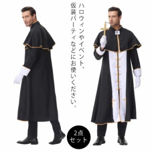  神父 2点 仮装 コスプレ 衣装+ケープ ハロウィン 衣装 仮装 コスプレ コスチューム 牧師 男性用 大人用 パーティーグッズ 余興 牧師セッ