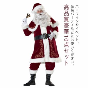  大人用 豪華10点セット コスプレ サンタウィッグ クリスマス衣装 サンタクロース サンタ帽子 サンタコスプレ衣装 メンズ サンタ サンタ