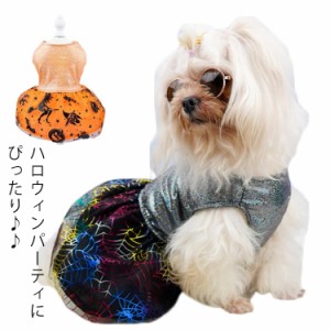  服 犬の服 犬服 小型犬 犬 かぼちゃ おしゃれ ハロウィン パーティ ウェア ドッグウエア 仮装 パーティウェア