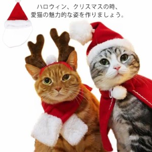  猫用 サンタ キャップ 犬用 仮装 コスプレ 猫 衣装 可愛い マント 散歩 ねこ クリスマス サンタクロース 着ぐるみ ペット服 犬 犬服 ド