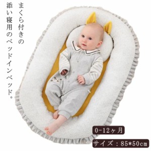  ポータブル ベビーベッド 乳幼児用 ベッドインベッド 乳幼児用 持ち運び便利 寝返り防止 添い寝ベッド 柔らかい 0-12ヶ月 転落防止 新生